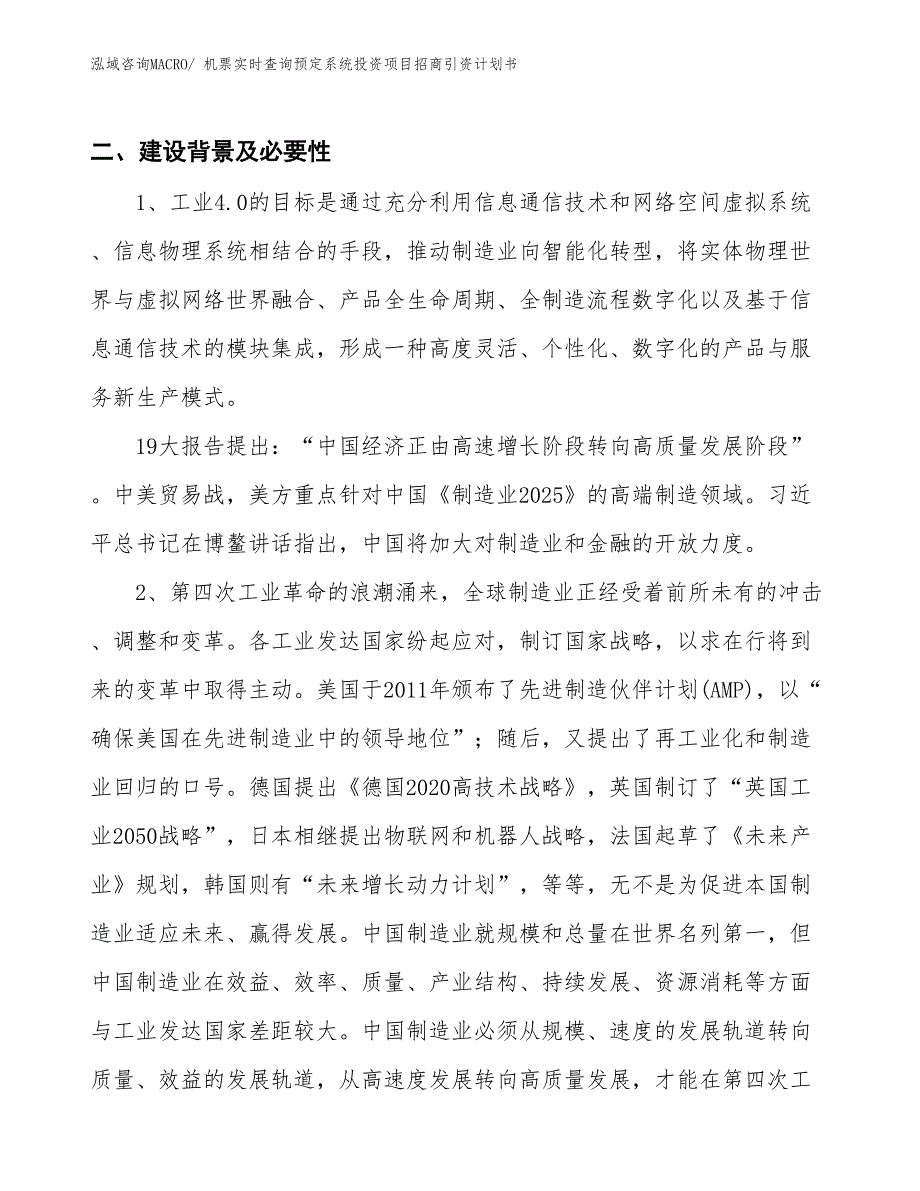 机票实时查询预定系统投资项目招商引资计划书_第3页