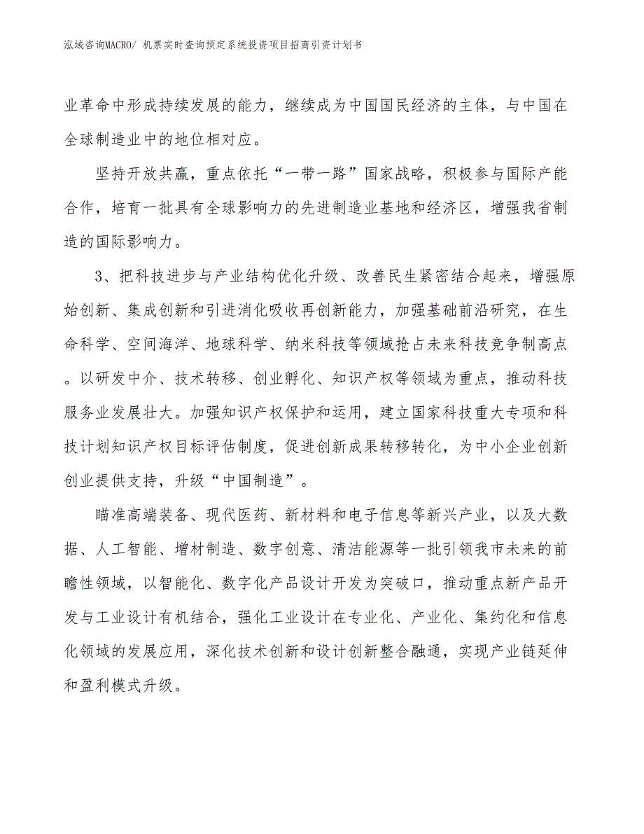 机票实时查询预定系统投资项目招商引资计划书_第4页