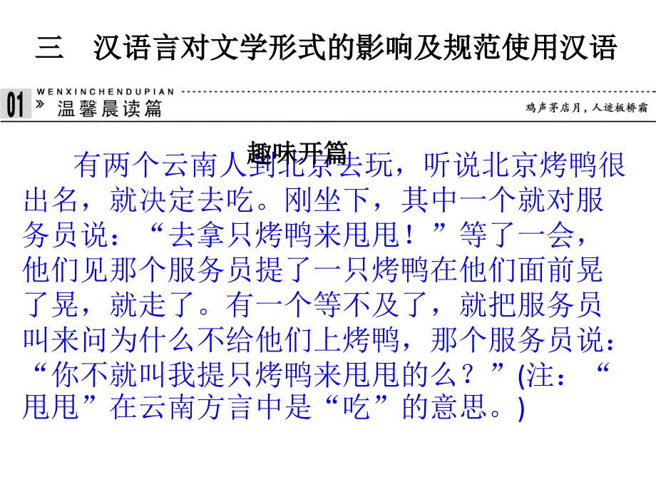 2014-2015学高二语文配套课件：第一讲汉字和汉语1.3《汉语言对文学形式的影响及规范使用汉语课件》人教版选修《汉语学习与应用课件》_第1页