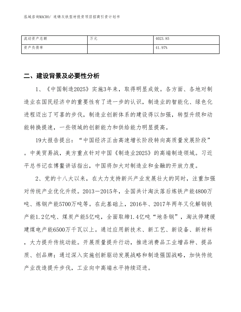 连铸灰铁型材投资项目招商引资计划书_第3页