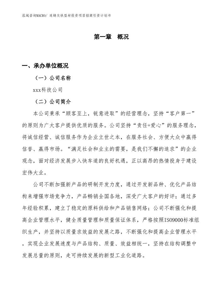 连铸灰铁型材投资项目招商引资计划书