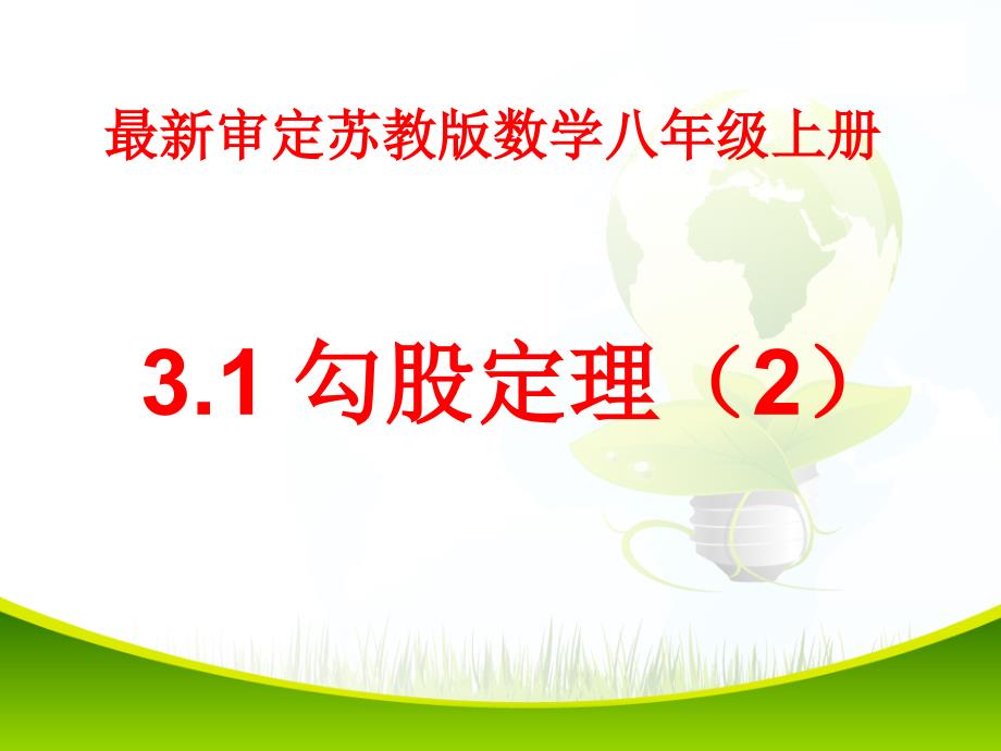 2015-2016年最新审定苏教版八年级数学上册31勾股定理2优秀课件_第1页