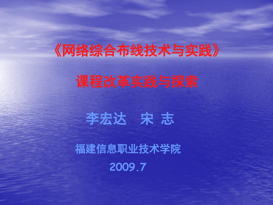 12-2009年7月-西元师资班-《网络综合布线技术与实践》课程改革研究与探索_第1页