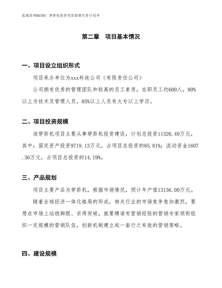 穿筘机投资项目招商引资计划书_第5页