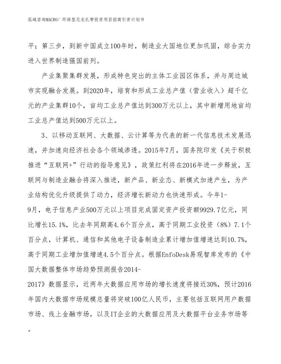 环保型尼龙扎带投资项目招商引资计划书_第4页