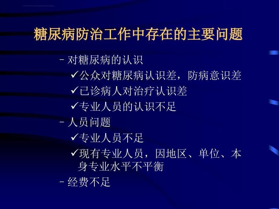 糖尿病诊疗指南(1)课件_第5页