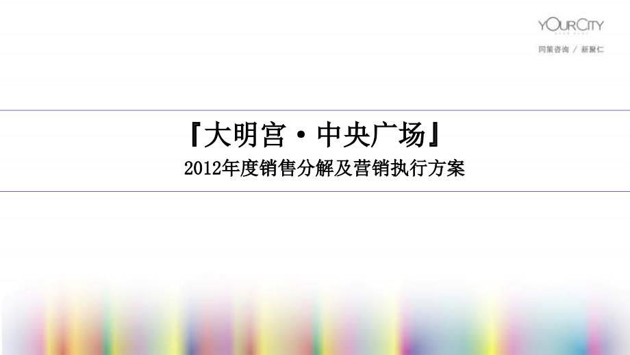 2012年度西安大明宫·中央广场销售分解及营销执行方案_第1页