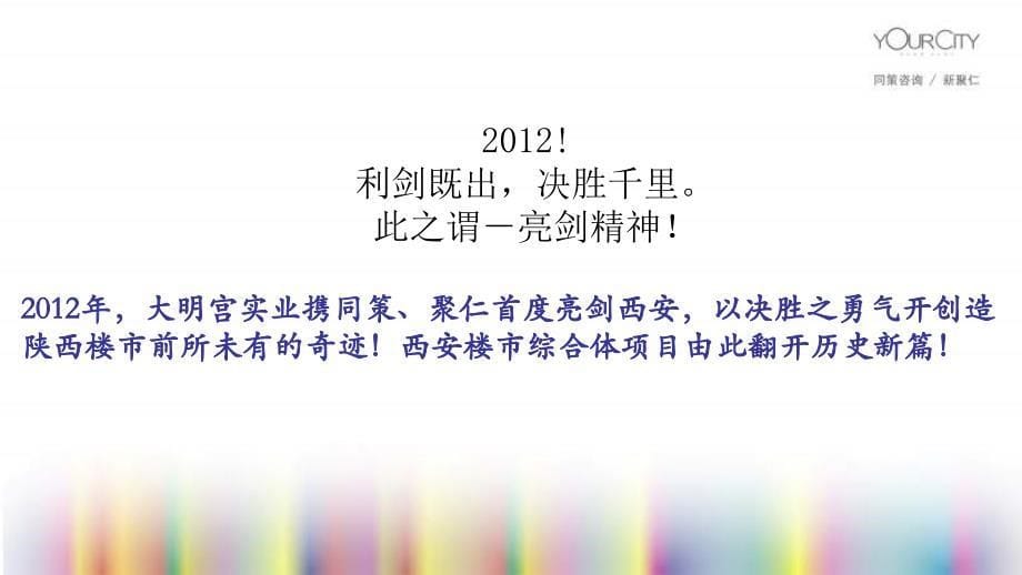 2012年度西安大明宫·中央广场销售分解及营销执行方案_第5页