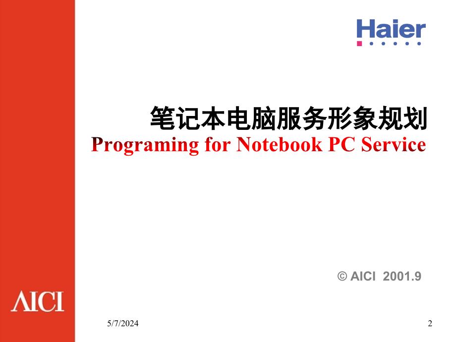 2010-海尔笔记本电脑服务形象规划_第2页