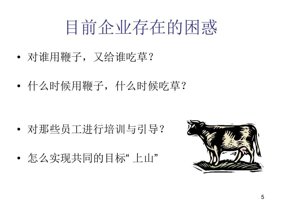 经典教材-如何提高绩效管理的绩效？(ppt-91页)课件_第5页