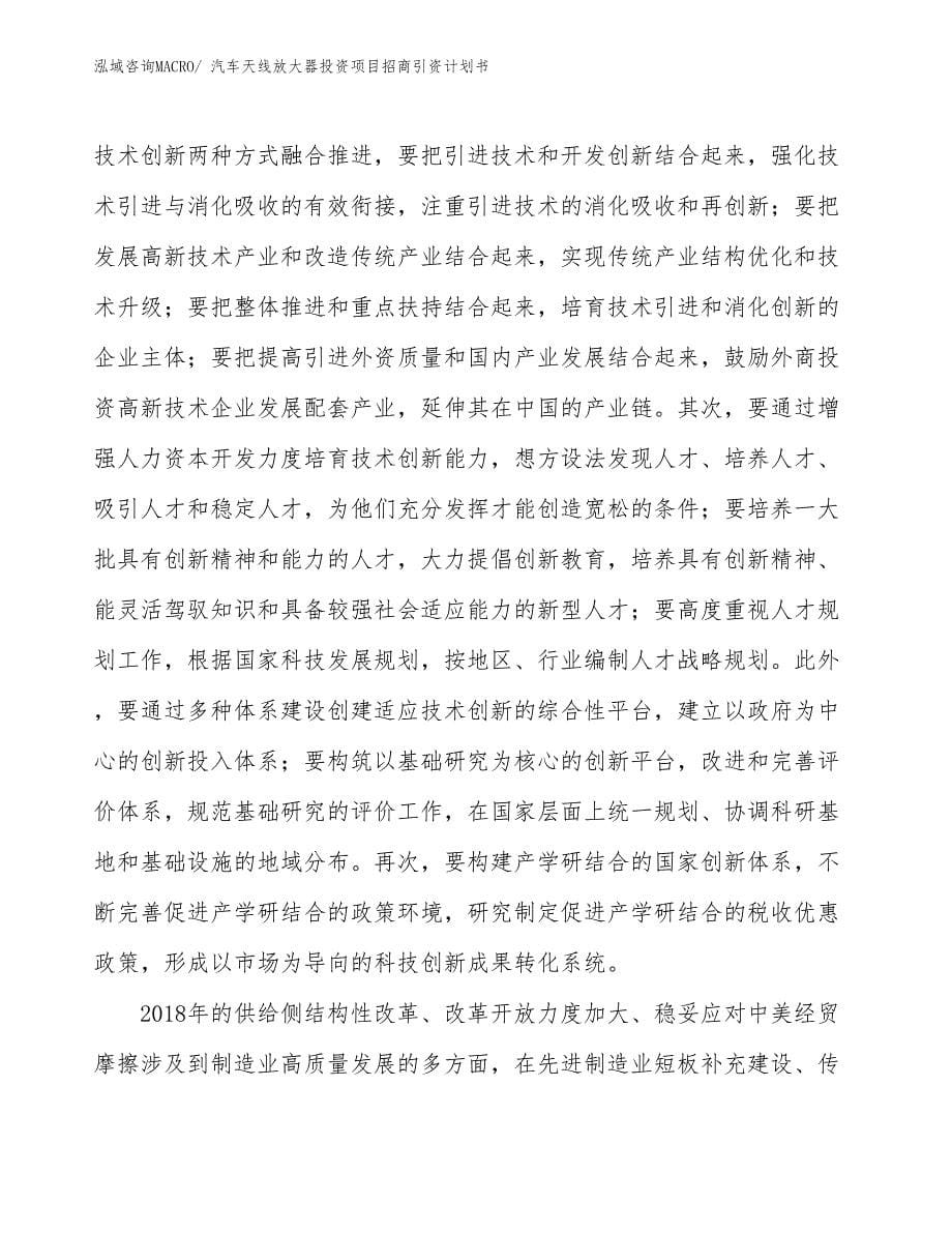 汽车天线放大器投资项目招商引资计划书_第5页