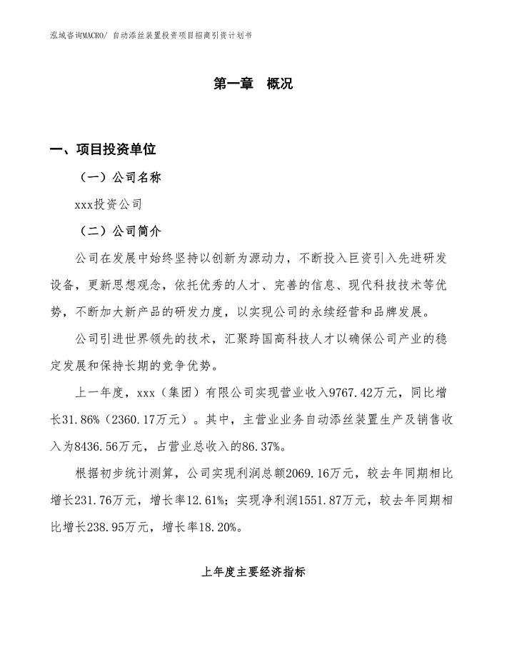 自动添丝装置投资项目招商引资计划书