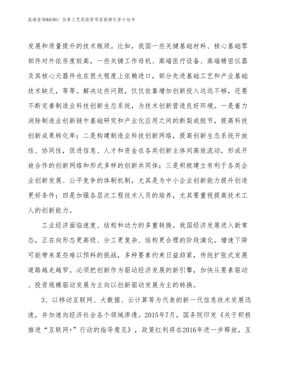 仿真工艺花投资项目招商引资计划书_第4页