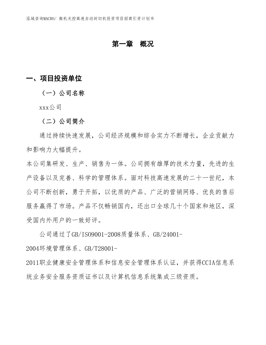 微机光控高速自动封切机投资项目招商引资计划书_第1页