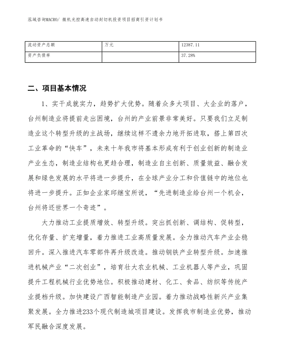 微机光控高速自动封切机投资项目招商引资计划书_第3页