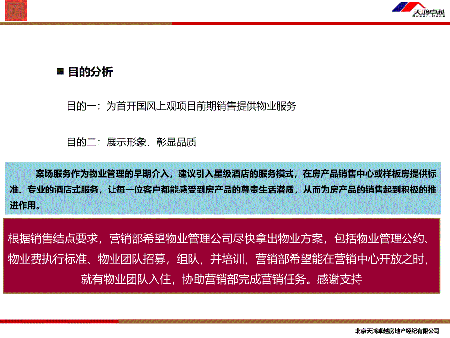 2011年09月北京首开·国风上观销售现场物业服务人员建议精选_第2页
