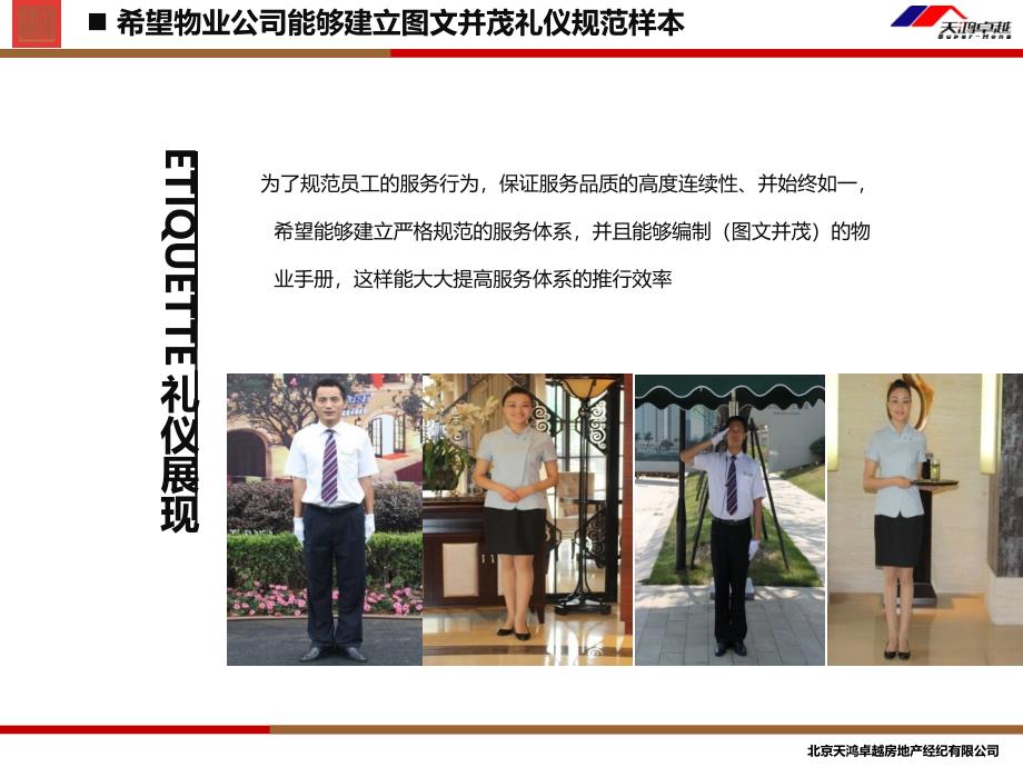 2011年09月北京首开·国风上观销售现场物业服务人员建议精选_第3页