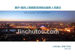 2011年09月北京首开·国风上观销售现场物业服务人员建议精选