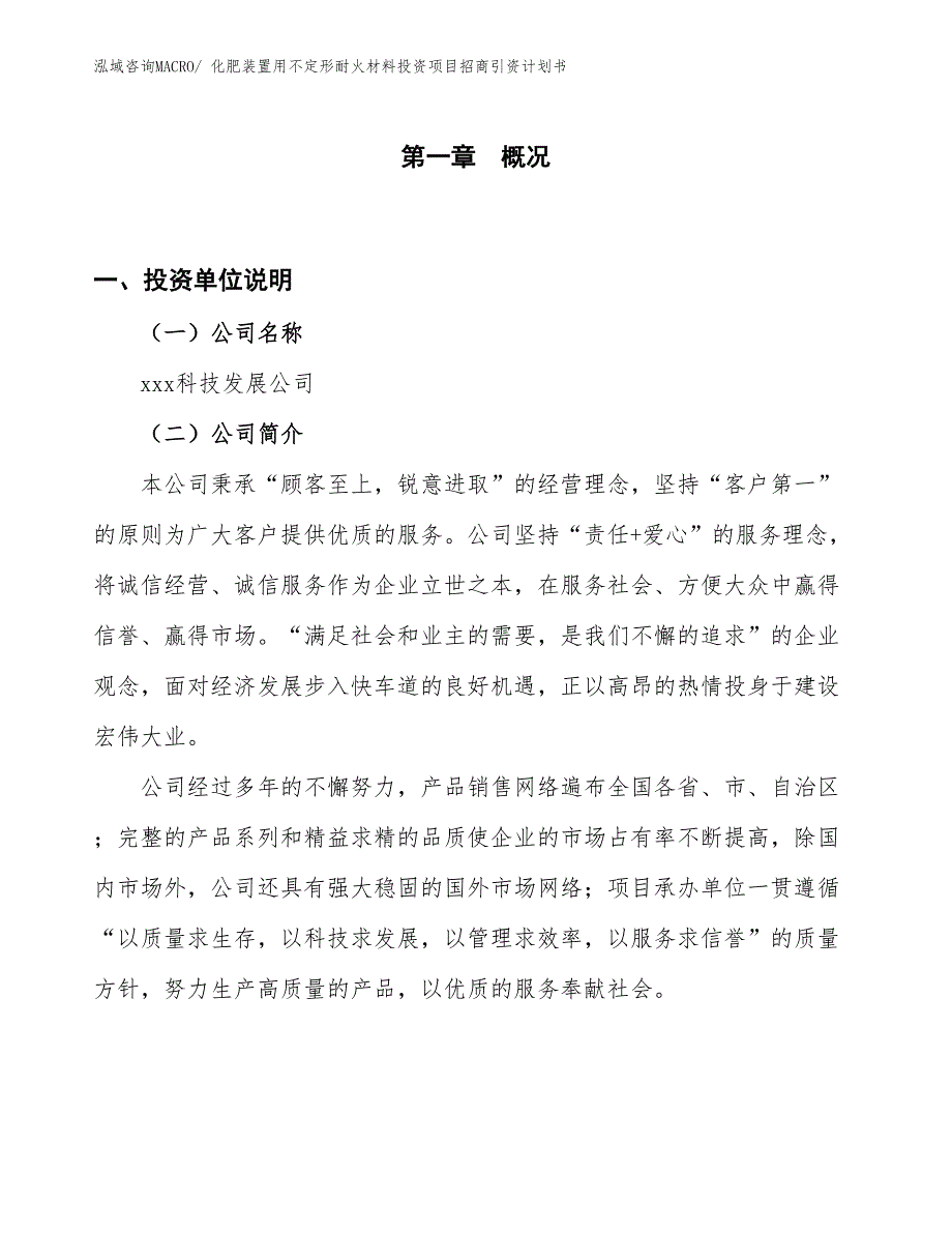 化肥装置用不定形耐火材料投资项目招商引资计划书_第1页