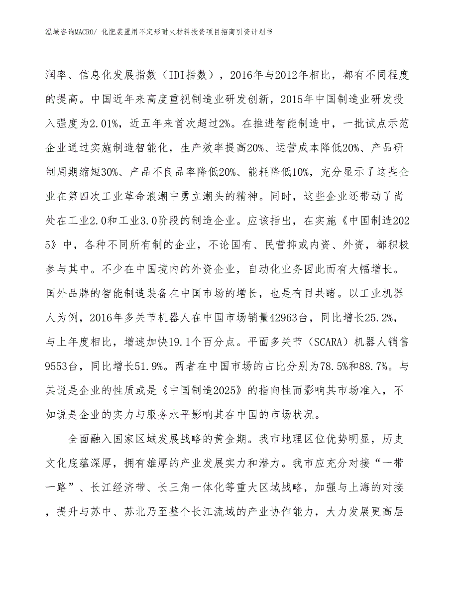 化肥装置用不定形耐火材料投资项目招商引资计划书_第4页