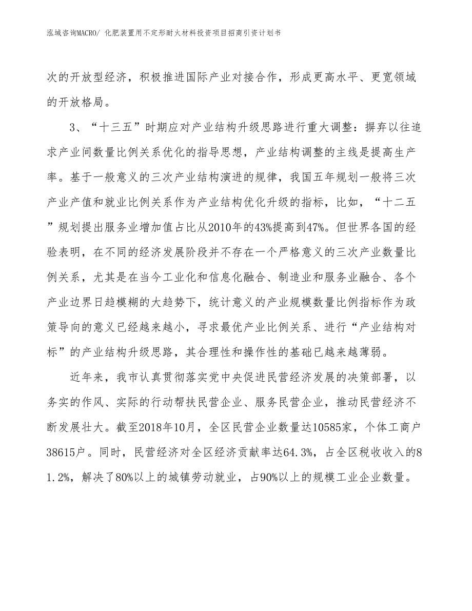 化肥装置用不定形耐火材料投资项目招商引资计划书_第5页