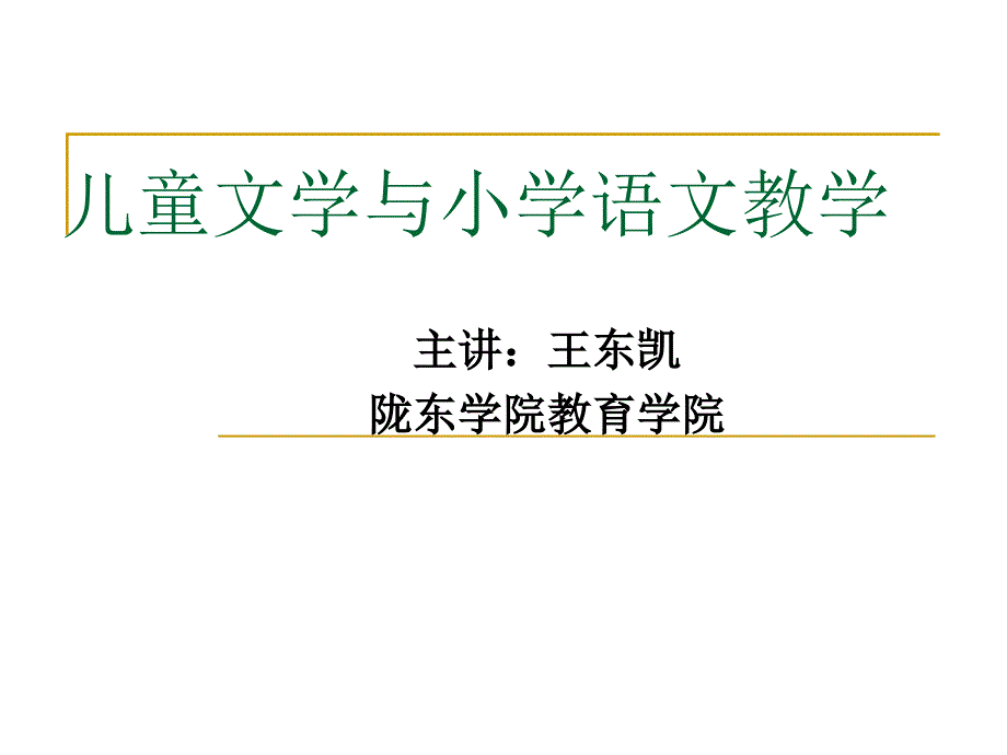 1、儿童文学与小学语文教学（王东凯）_第1页