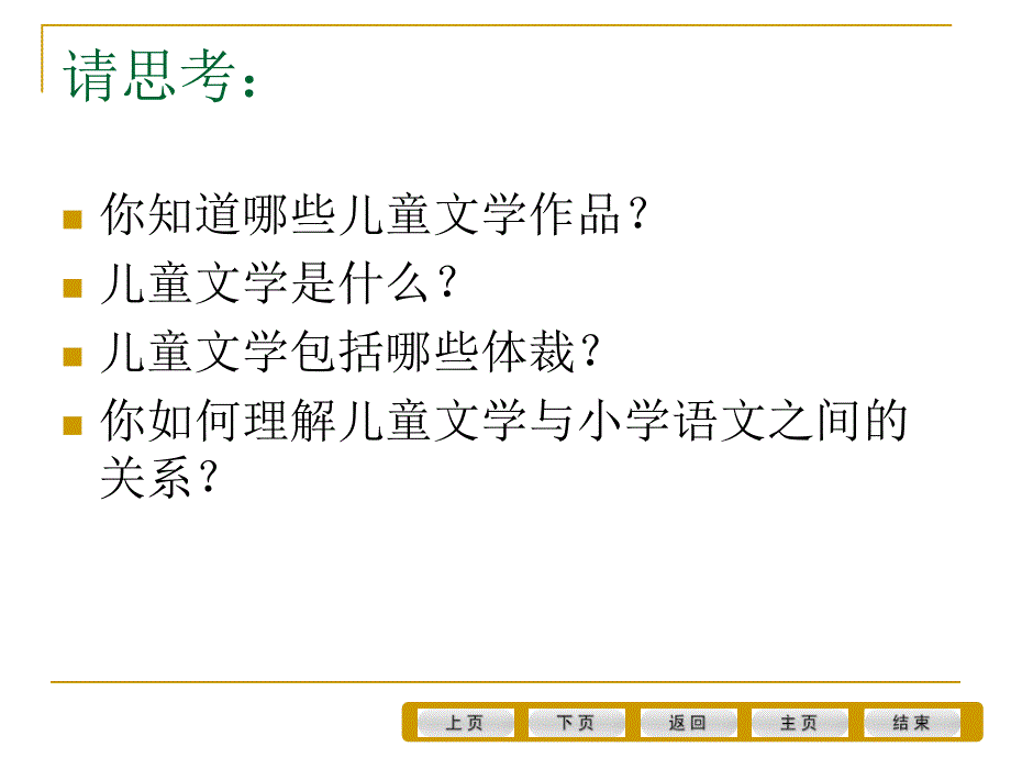 1、儿童文学与小学语文教学（王东凯）_第2页