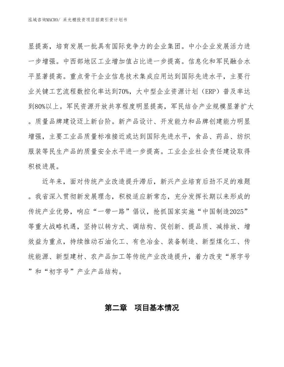 采光棚投资项目招商引资计划书_第5页