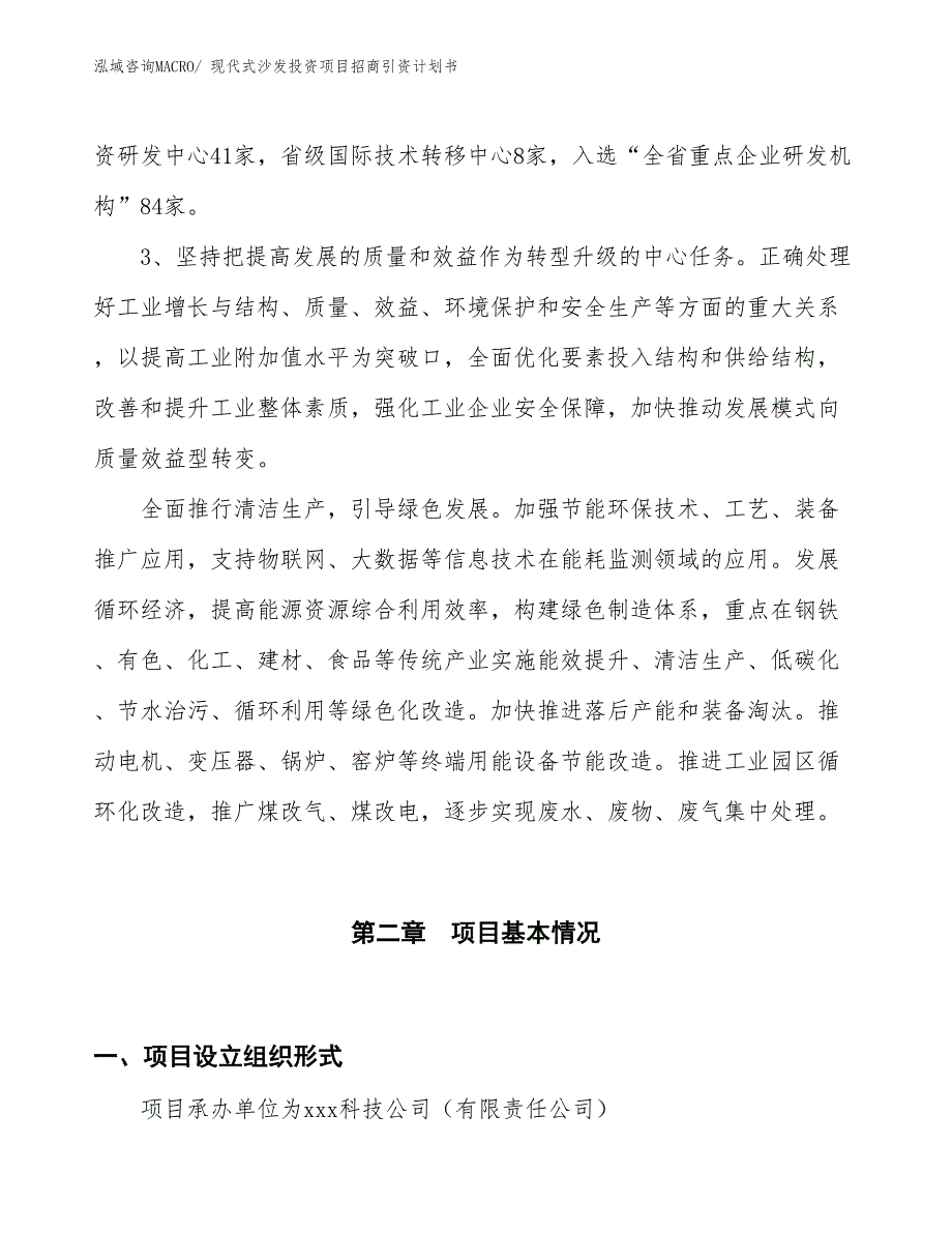 现代式沙发投资项目招商引资计划书_第4页