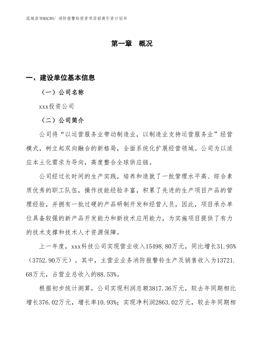 消防报警铃投资项目招商引资计划书_第1页