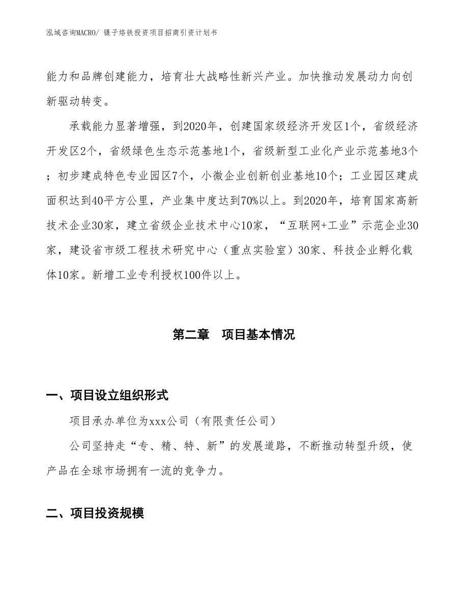 镊子烙铁投资项目招商引资计划书_第4页