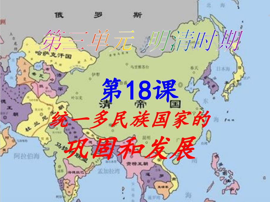 新人教版18课---统一多民族国家的巩固和发展_第1页