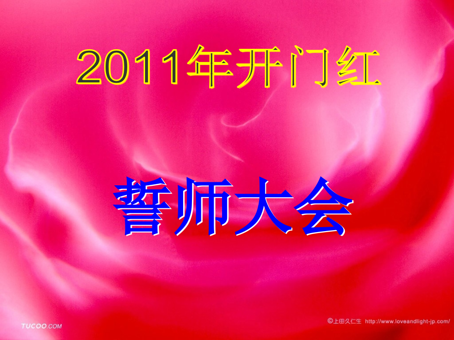 2011年开门红誓师大会宣导片(新)_第1页
