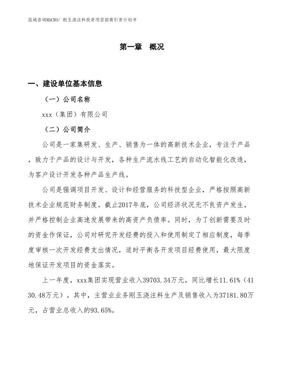 刚玉浇注料投资项目招商引资计划书_第1页