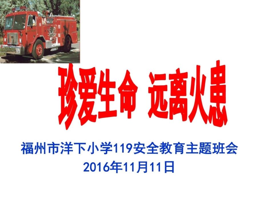 119消防安全主题班会_图文_第1页