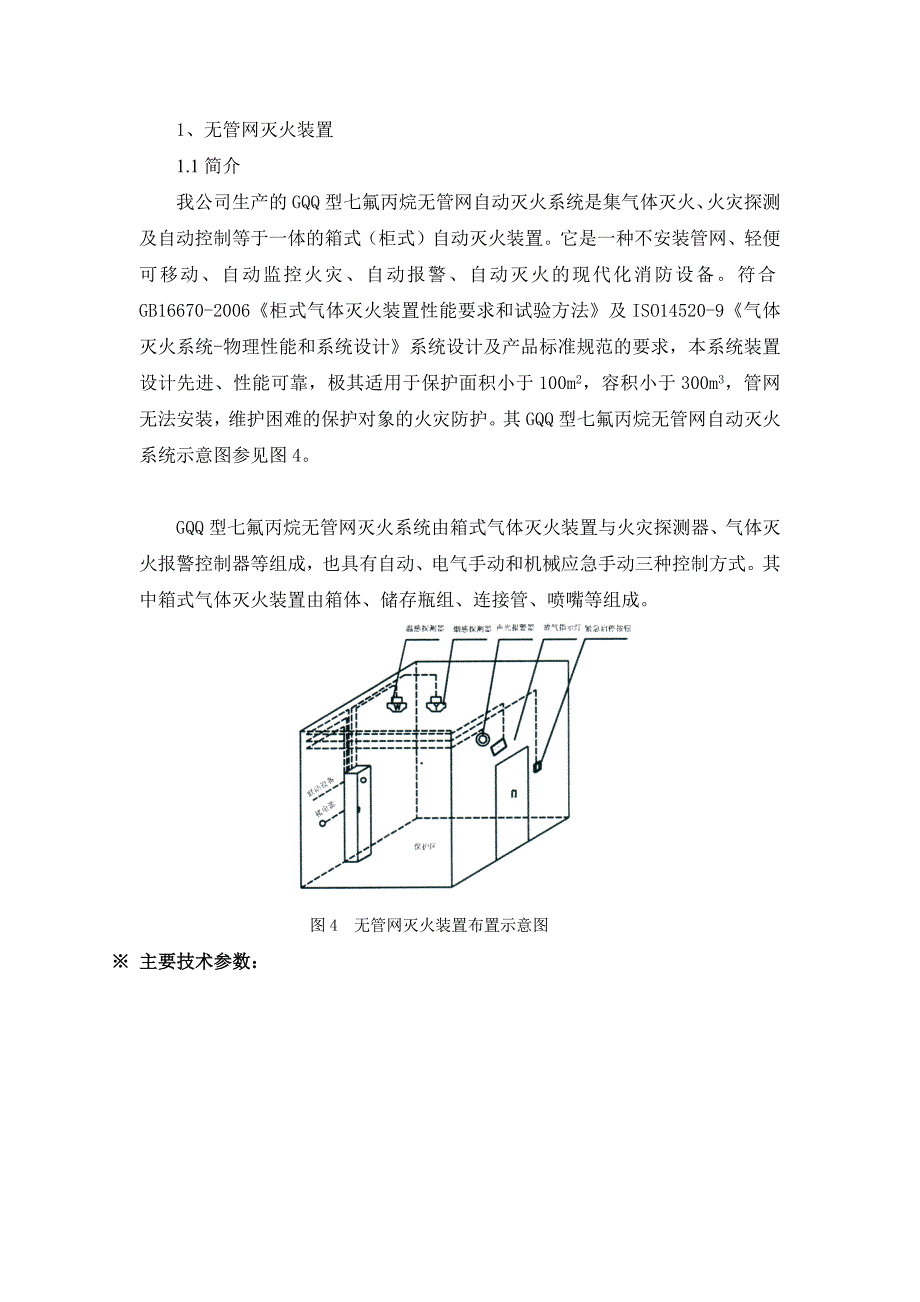 七氟丙烷气体灭火装置技术参数_第1页