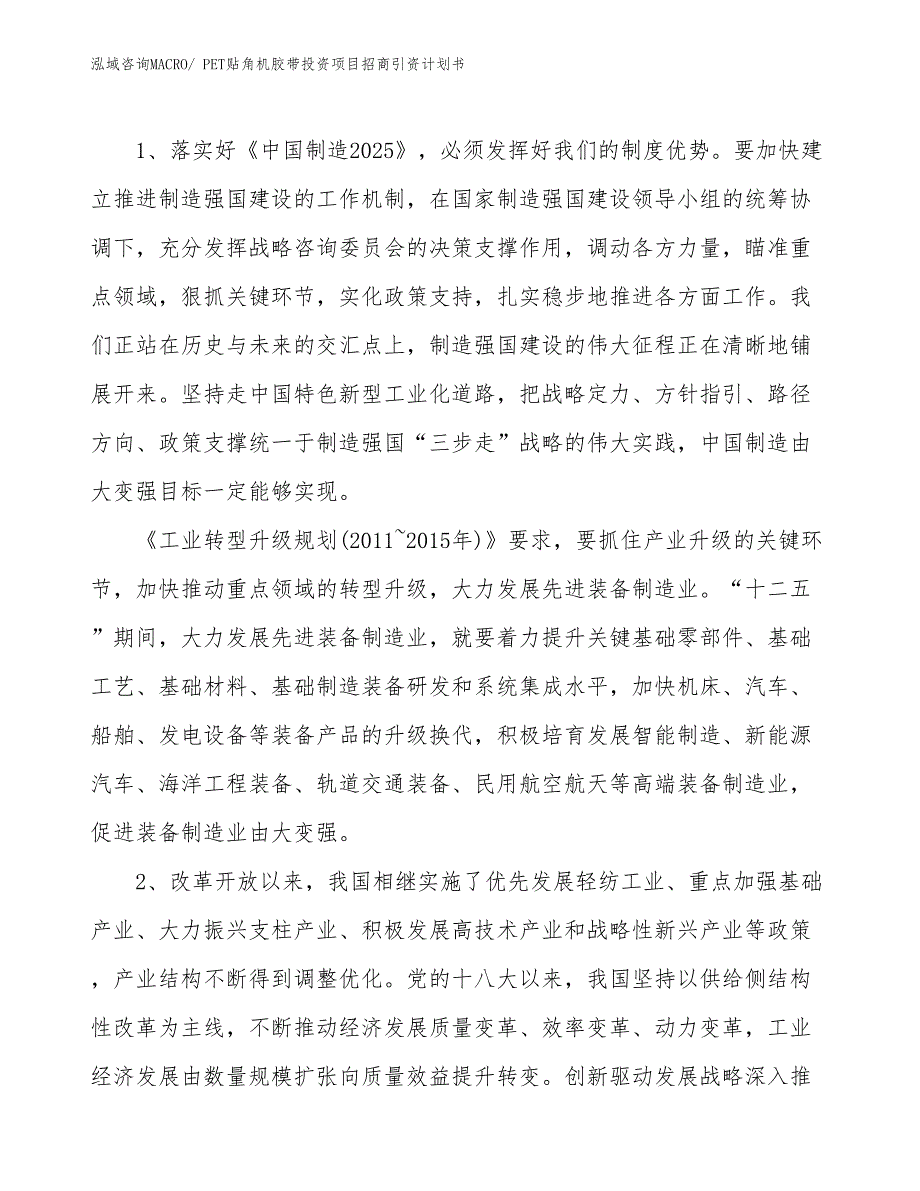 PET贴角机胶带投资项目招商引资计划书_第3页