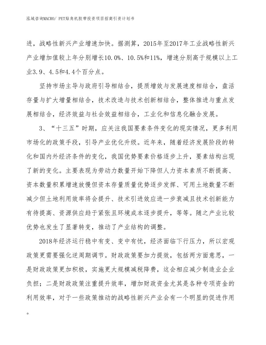 PET贴角机胶带投资项目招商引资计划书_第4页