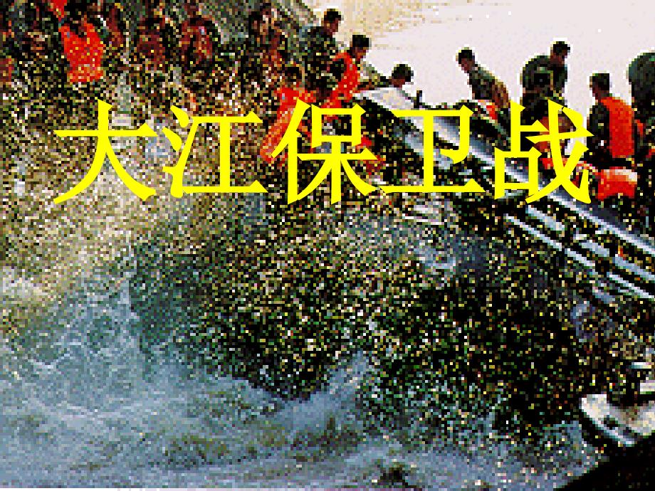 1998年的夏天,在长江沿岸地区发生了一场百年不遇的特大10_第3页