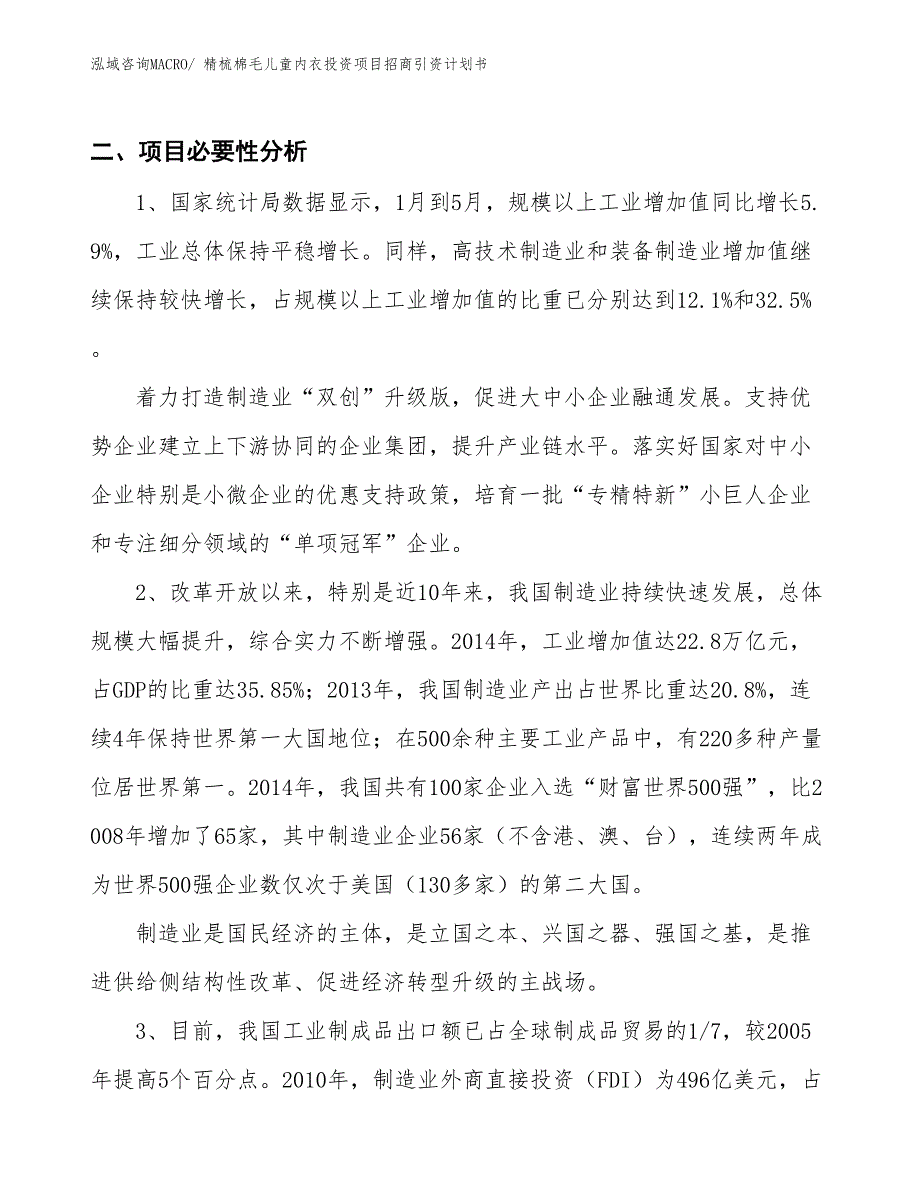 精梳棉毛儿童内衣投资项目招商引资计划书_第3页