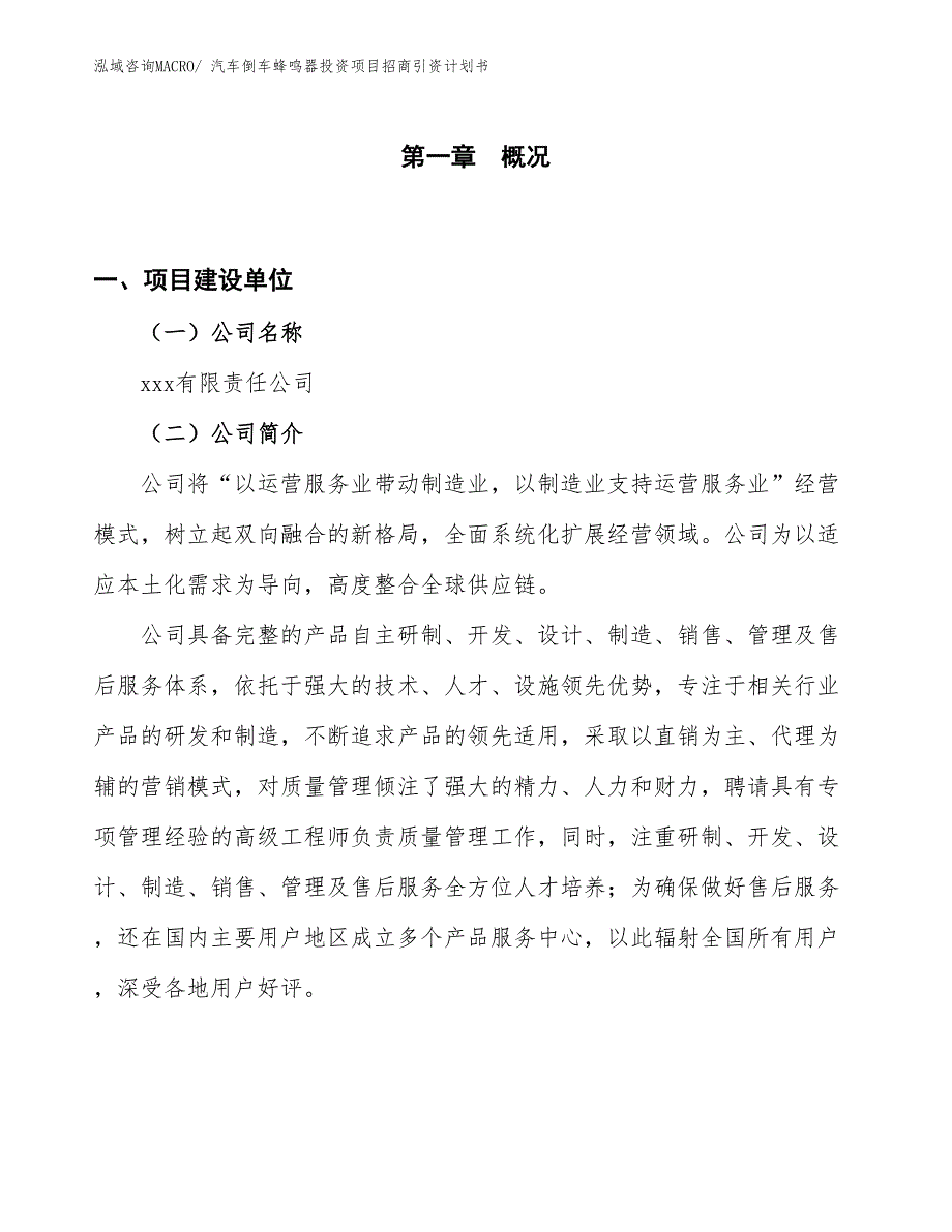 汽车倒车蜂鸣器投资项目招商引资计划书_第1页