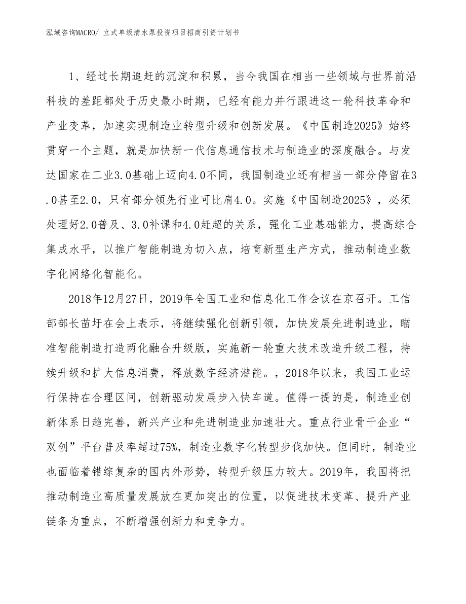 立式单级清水泵投资项目招商引资计划书_第3页