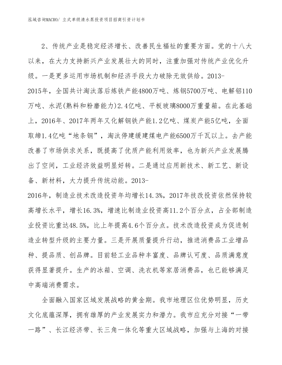 立式单级清水泵投资项目招商引资计划书_第4页