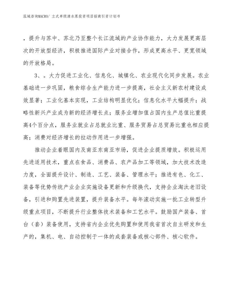 立式单级清水泵投资项目招商引资计划书_第5页