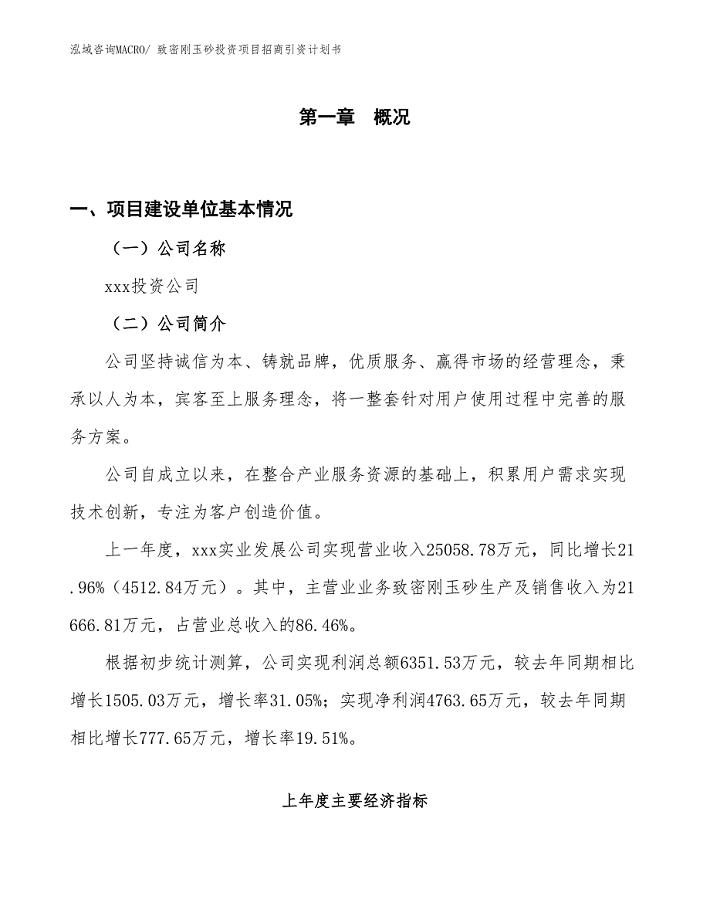 致密刚玉砂投资项目招商引资计划书