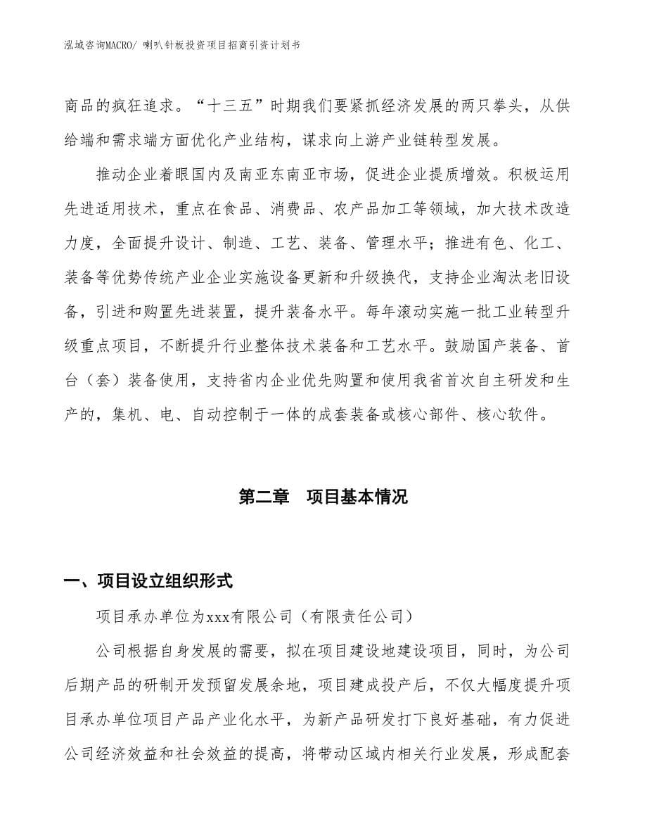 喇叭针板投资项目招商引资计划书_第5页