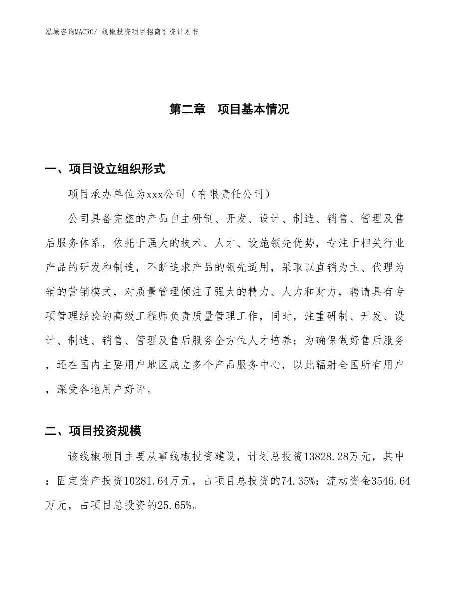 线椒投资项目招商引资计划书_第5页