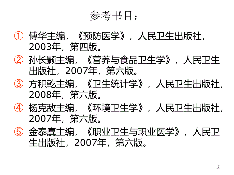 预防医学绪论2013课件_第2页