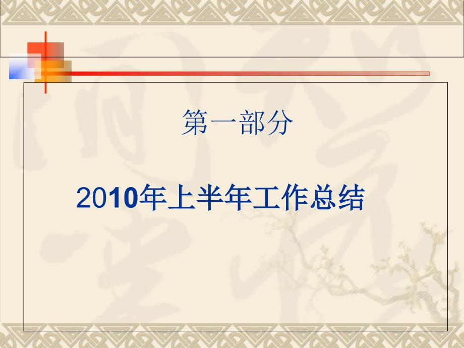 10年采购部上半年工作总结下半年工作规划_ppt课件_第2页