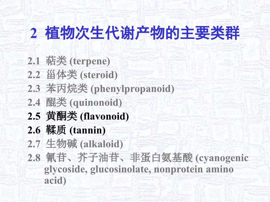 02植物次生代谢产物的主要类群c黄酮类鞣质2011_第2页